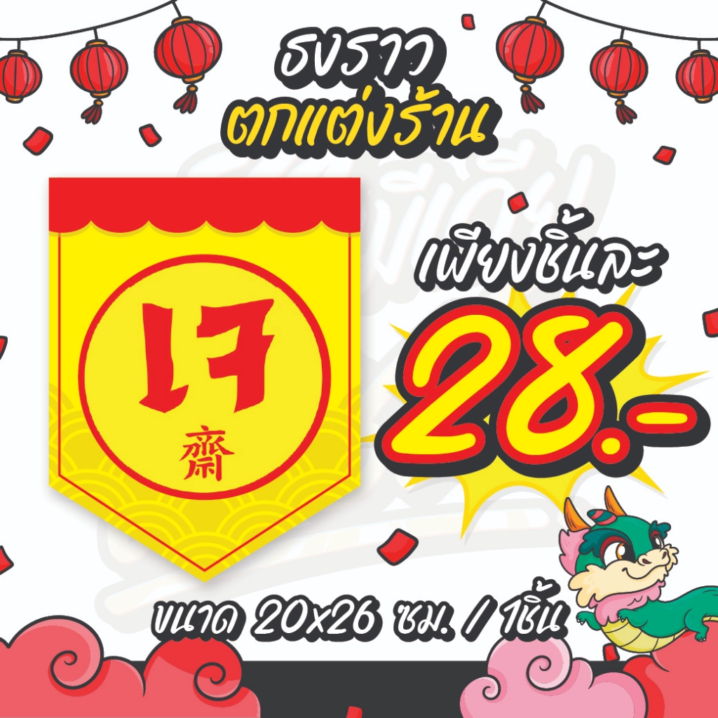 ธงเทศกาลกินเจ ธงเจ ธงราวตกแต่งร้าน สีสด ส่งไว