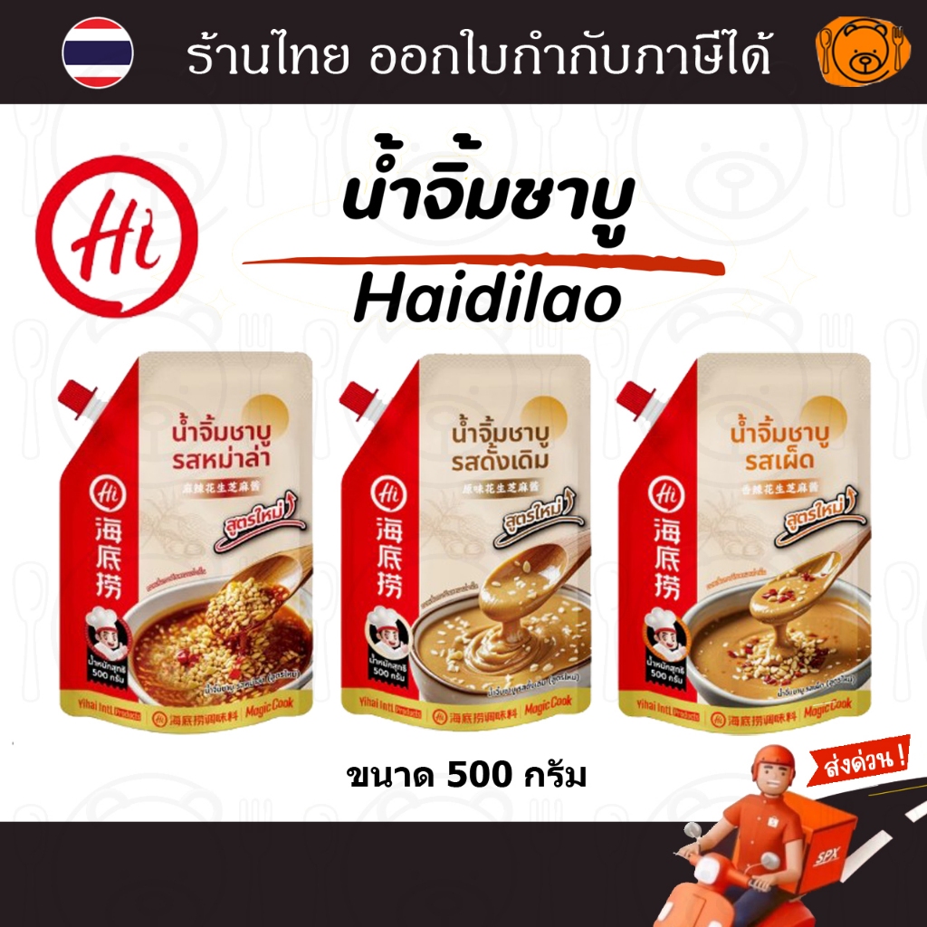 น้ำจิ้มงา Haidilao  ขนาด 500 กรัม น้ำจิ้มชาบู เข้มข้นหอมงาและถั่ว มีฝาเกลียว
