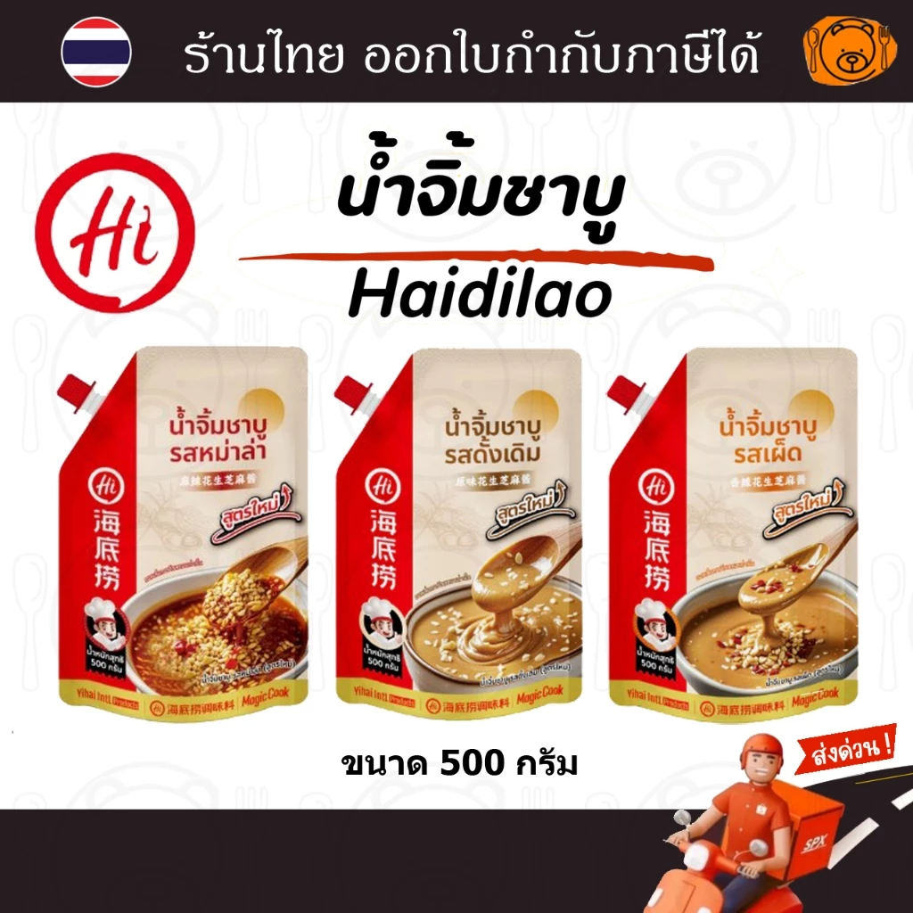 น้ำจิ้มงา Haidilao ขนาด 500 กรัม น้ำจิ้มชาบู เข้มข้นหอมงาและถั่ว มีฝาเกลียว