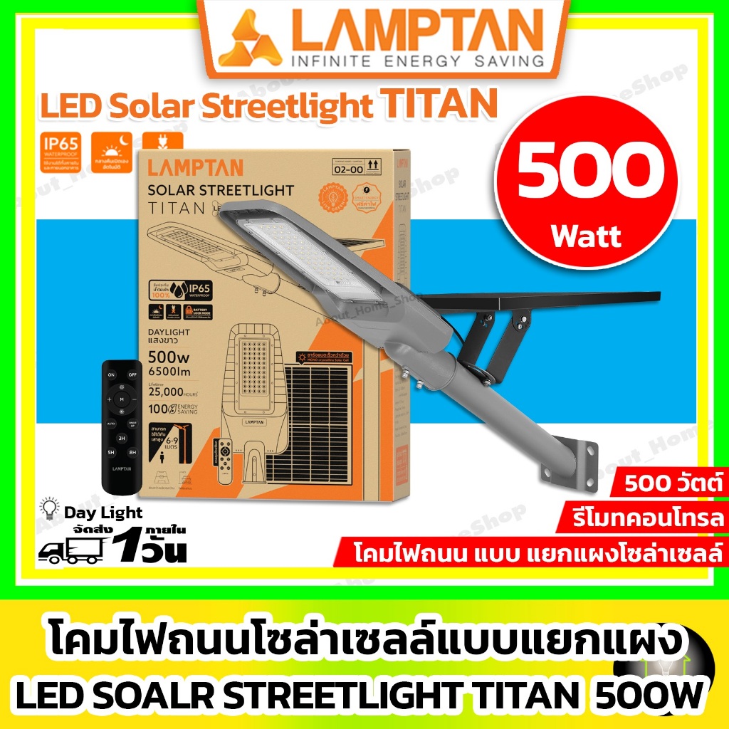 LAMPTAN โคมไฟถนนโซล่าเซลล์ LED Solar Streetlight รุ่น TITAN 500w (แยกแผงโซล่าเซลล์ ปรับทิศทางได้)