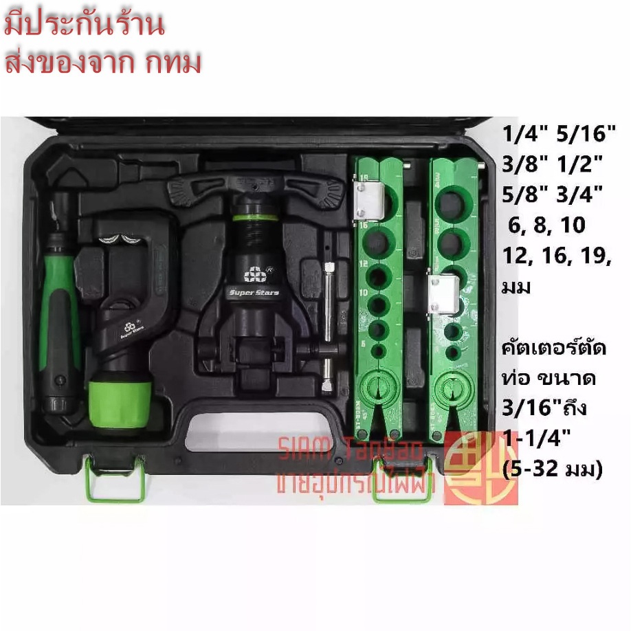 Super stars ชุดบานแฟร์ รุ่น ST-806FT-L รีมเมอร์ลบคม คัตเตอร์ตัดท่อ ขนาด 3/16"ถึง 1-1/4"