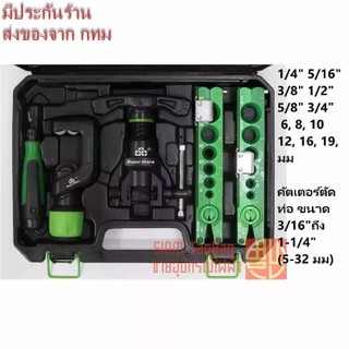 Super stars ชุดบานแฟร์ รุ่น ST-806FT-L รีมเมอร์ลบคม คัตเตอร์ตัดท่อ ขนาด 3/16"ถึง 1-1/4"
