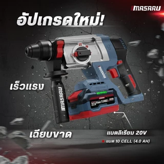 MASARU สว่านโรตารี่ไร้สาย SCDR-205 มอเตอร์ BRUSHLESS 3 โหมด เจาะ สกัด เจาะกระแทก