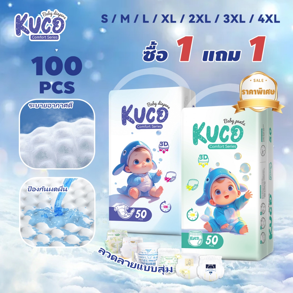 【1 แถม 1​】KUCO ผ้าอ้อมเด็กสำเร็จรูป ผ้าอ้อมสำเร็จรูปเด็กแรกเกิด S/M-XXL​ ส่งฟรี——ซึมซับเร็ว แห้งสบาย