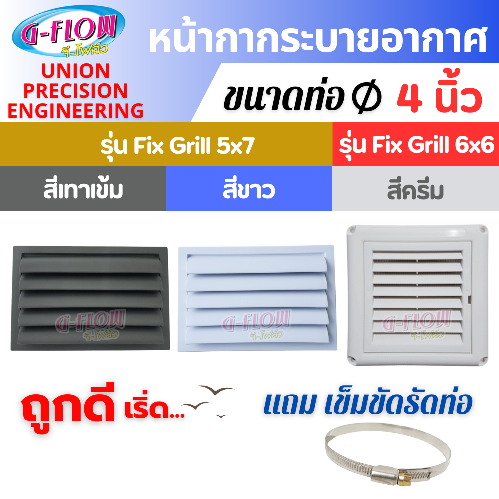 GFLOW ฝาครอบช่องระบายอากาศ  6" x 6" (สีครีม) และ 5" x 7" ท่อหลัง 4" (สีขาว และ สีเทาเข้ม)
