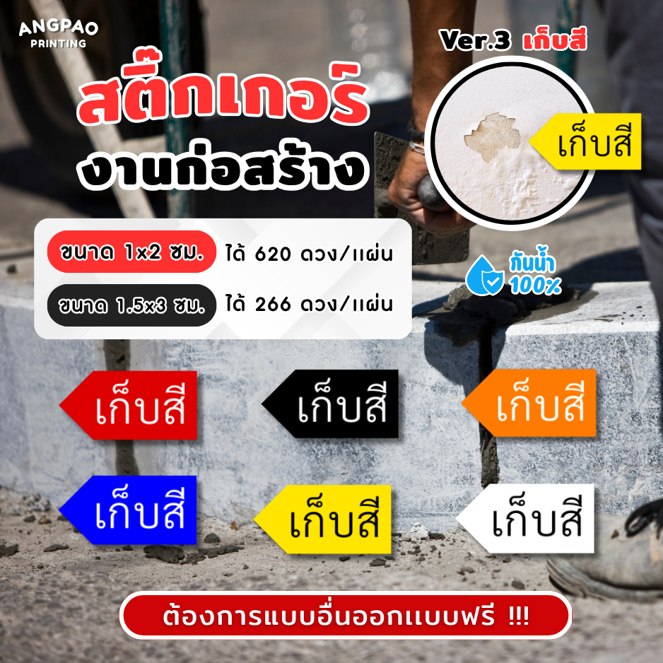 สติ๊กเกอร์งานก่อสร้าง เกรดพรีเมี่ยม สติ๊กเกอร์กันน้ำ 100%💦 สติ๊กเกอร์defect สติ๊กเกอร์เก็บสี ติดงานก