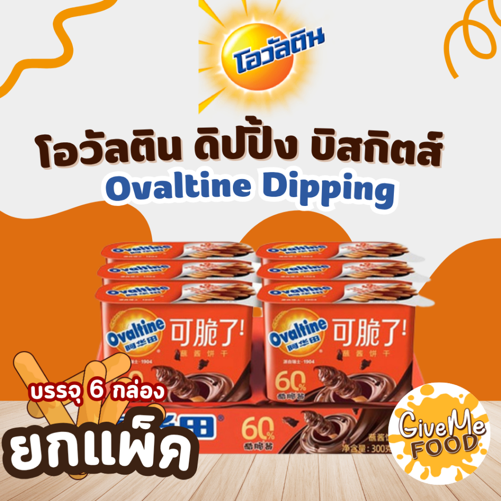 ยกแพ็ค โอวัลติน ดิปปิ้ง บิสกิตส์ Ovaltine Dipping