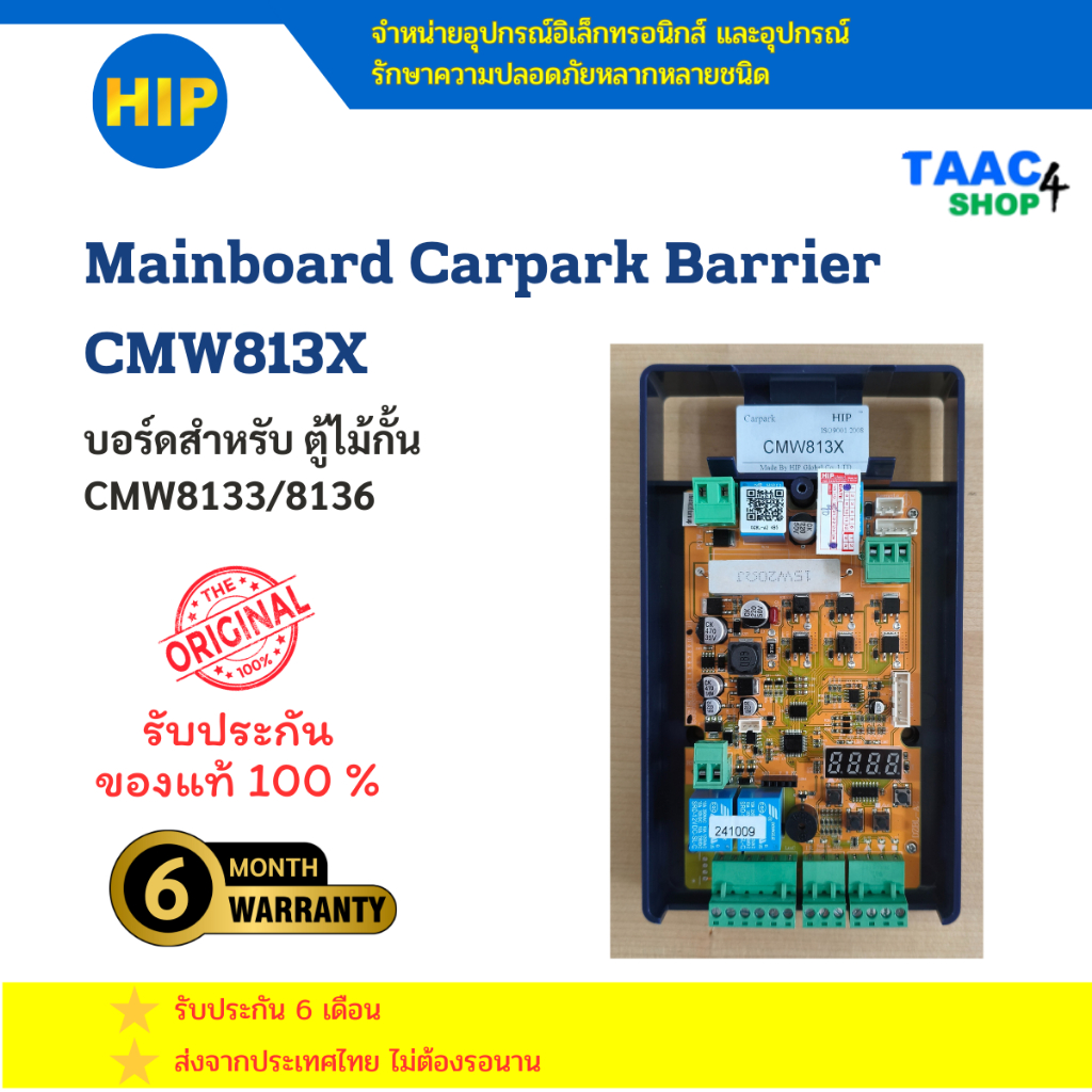 บอร์ดสำหรับตู้ไม้กั้นรถ ตู้แขนกั้นรถ ตู้ไม้กั้นรถหมู่บ้าน CMW8133/8136 BOARD CARPARK BARRIER CMW813X