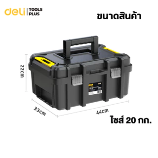 Deli กล่องเครื่องช่าง กล่องเก็บเครื่องมือ มีหูสำหรับถือ จุได้ 20 กก พกพาสะดวก แข็งแรง Tool Box