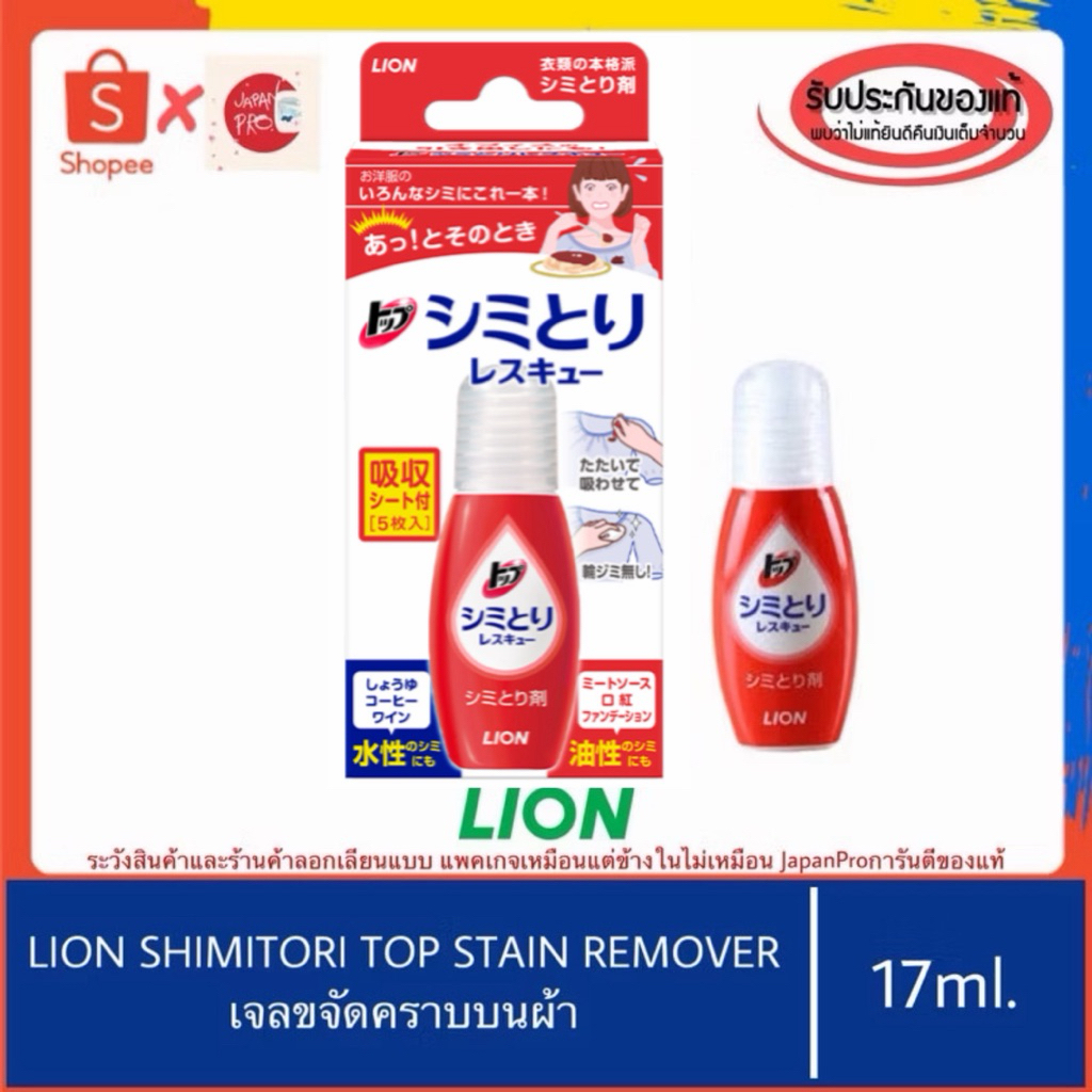 🇯🇵ของแท้100%>>เจลลบคราบบนเสื้อผ้า ญี่ปุ่น LION Top Shimitori Rescue (Spot Remover) 17ml.