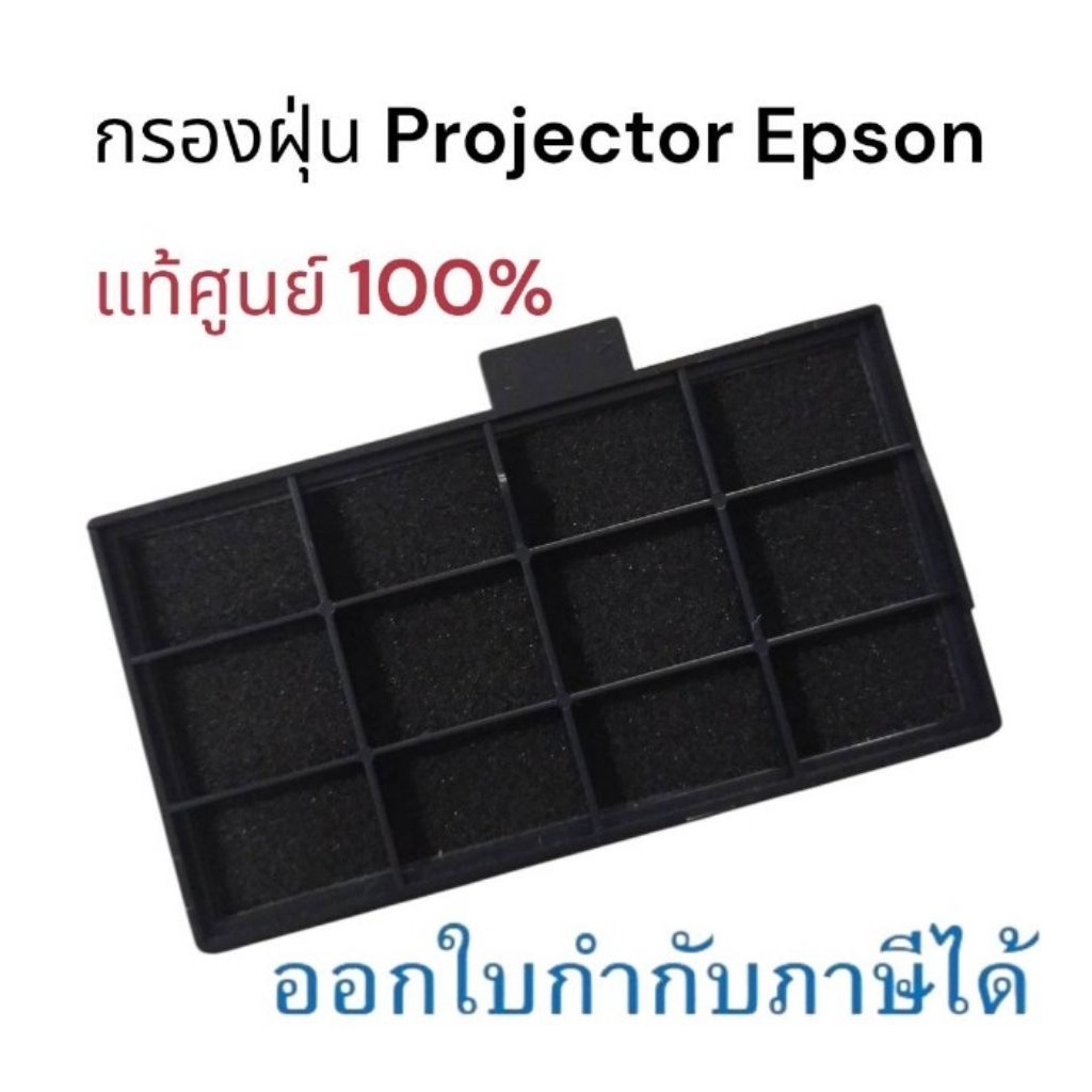 ฟิลเตอร์โปรเจคเตอร์ ELPAF32 แท้เอปสัน Filter EB-41/51/06/05/24/36/01/10/30/18/31