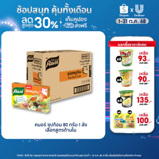 [ยกลัง] Knorr Cube Soup 80 g.x 72 คนอร์ ซุปก้อน 80 กรัม 1 ลัง 72 กล่อง