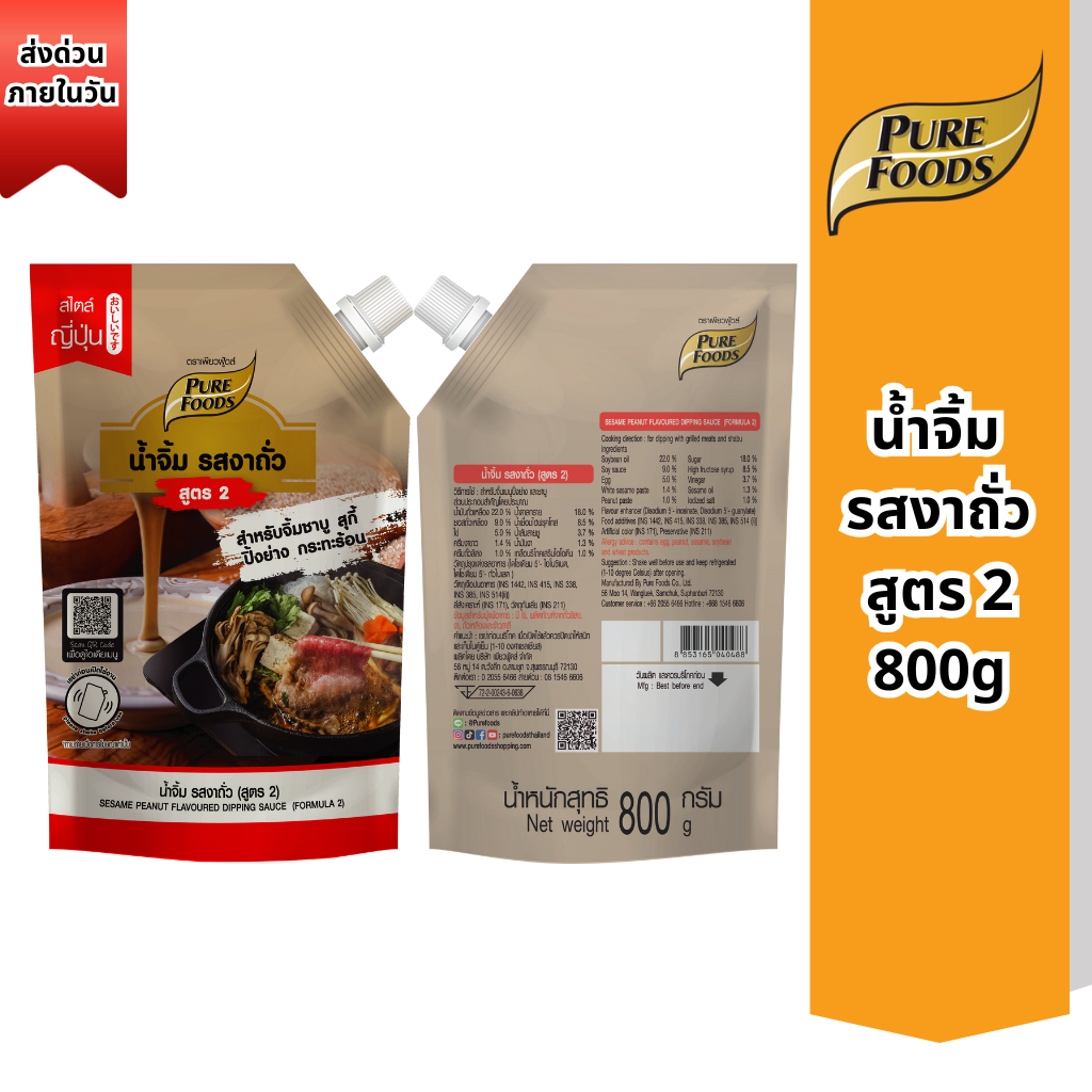 ส่งด่วน (ฮาลาล) น้ำจิ้มงาถั่ว สูตร2 800g เพียวฟู้ดส์ น้ำจิ้มถั่ว น้ำจิ้มงา น้ำจิ้มชาบู หม่าล่าทั่ง