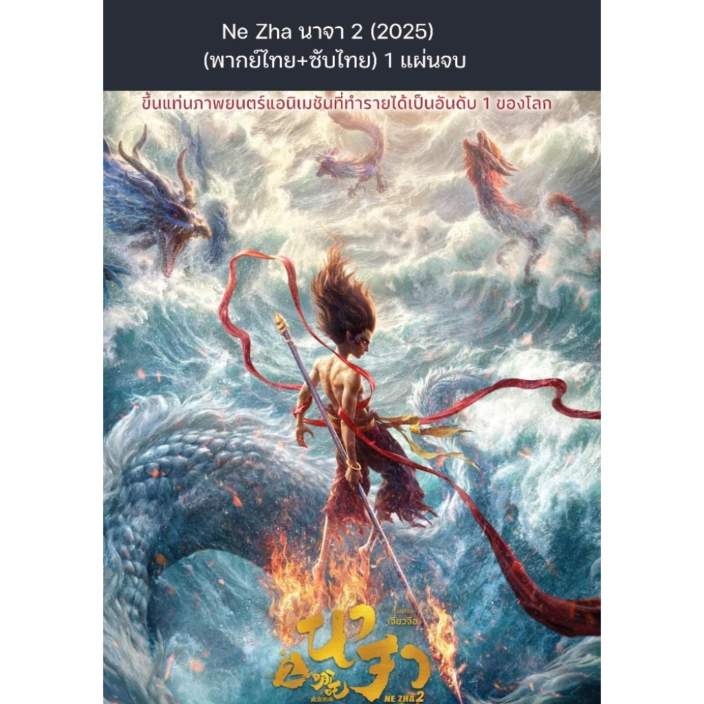 การ์ตูน Ne Zha นาจา 2 (2025) ⭐️รายได้ที่1ของโลก⭐️ (พากย์ไทย) 1 แผ่น
