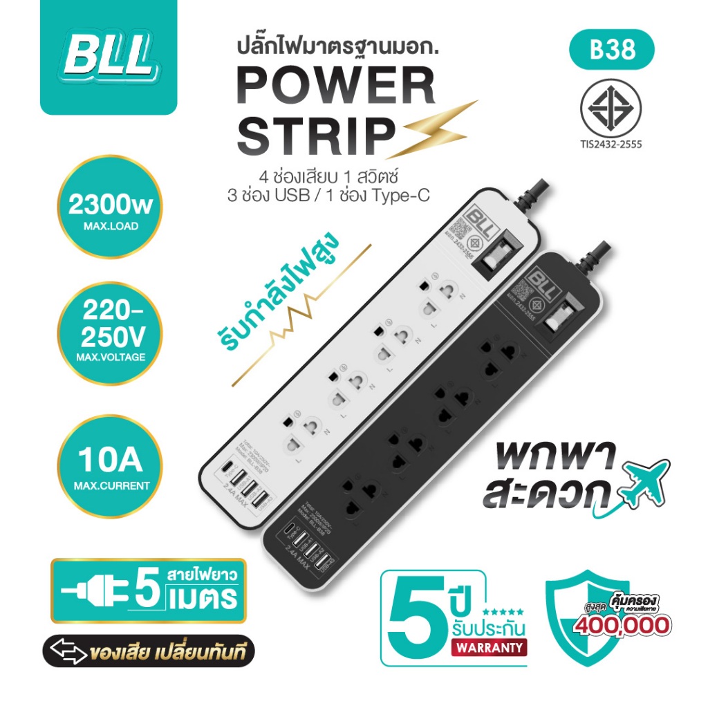 BLL B38 ปลั๊กไฟ 4 ช่อง 1 สวิตช์ 3 USB 1 Type-C สายยาว 5 เมตร ปลั๊กพ่วง มอก. รับประกัน 5 ปี