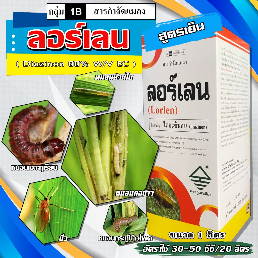ลอร์เลน สารสามัญ ไดอะซินอน(Diazinon)60% ขนาด1000 ml. เพลี้ยอ่อน เพลี้ยไฟ เพลี้ยหอย แมลงวันทอง เพลี้ยแป้ง บั่ว