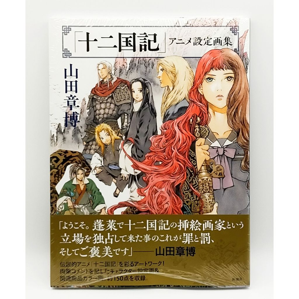 The Twelve Kingdoms Animation Art Works Book
