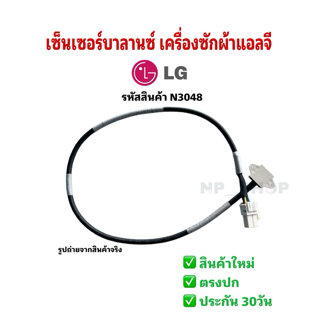 N3048 เซนเซอร์บาลานซ์เครื่องซักผ้าแอลจีLG BALANCE SENSOR SWITCH 3D SENSOR CY120 LG รุ่นFV1410S5WG1,T