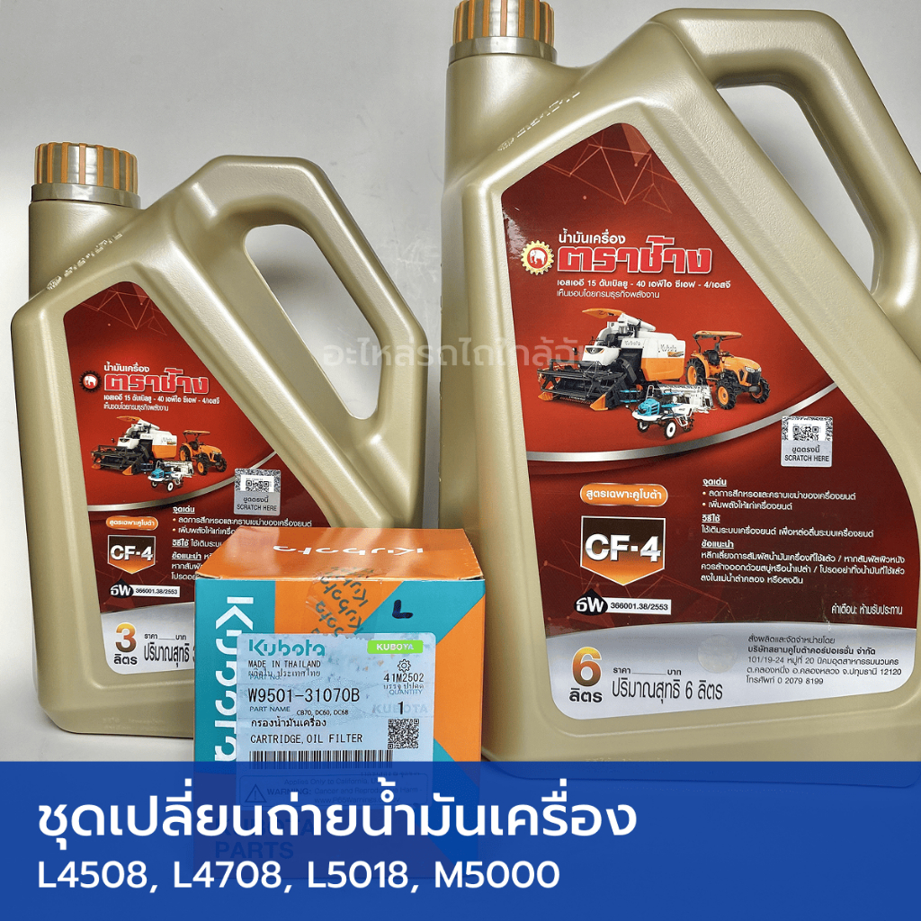 ชุดเปลี่ยนถ่ายน้ำมันเครื่อง รถไถคูโบต้า L4508-M6240 (น้ำมันเครื่อง CF4 9 ลิตร ตราช้าง + กรองน้ำมันเครื่อง)