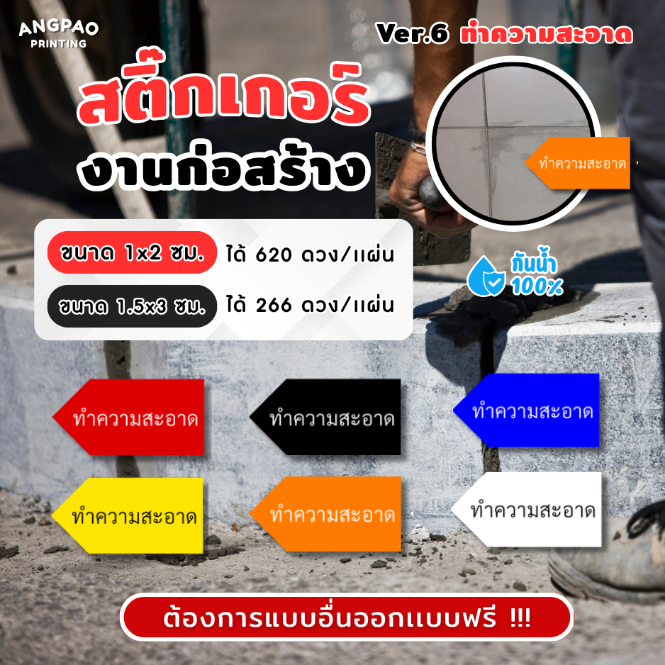 สติ๊กเกอร์งานก่อสร้าง เกรดพรีเมี่ยม สติ๊กเกอร์กันน้ำ 100%💦 สติ๊กเกอร์defect สติ๊กเกอร์ทำความสะอาด ติ