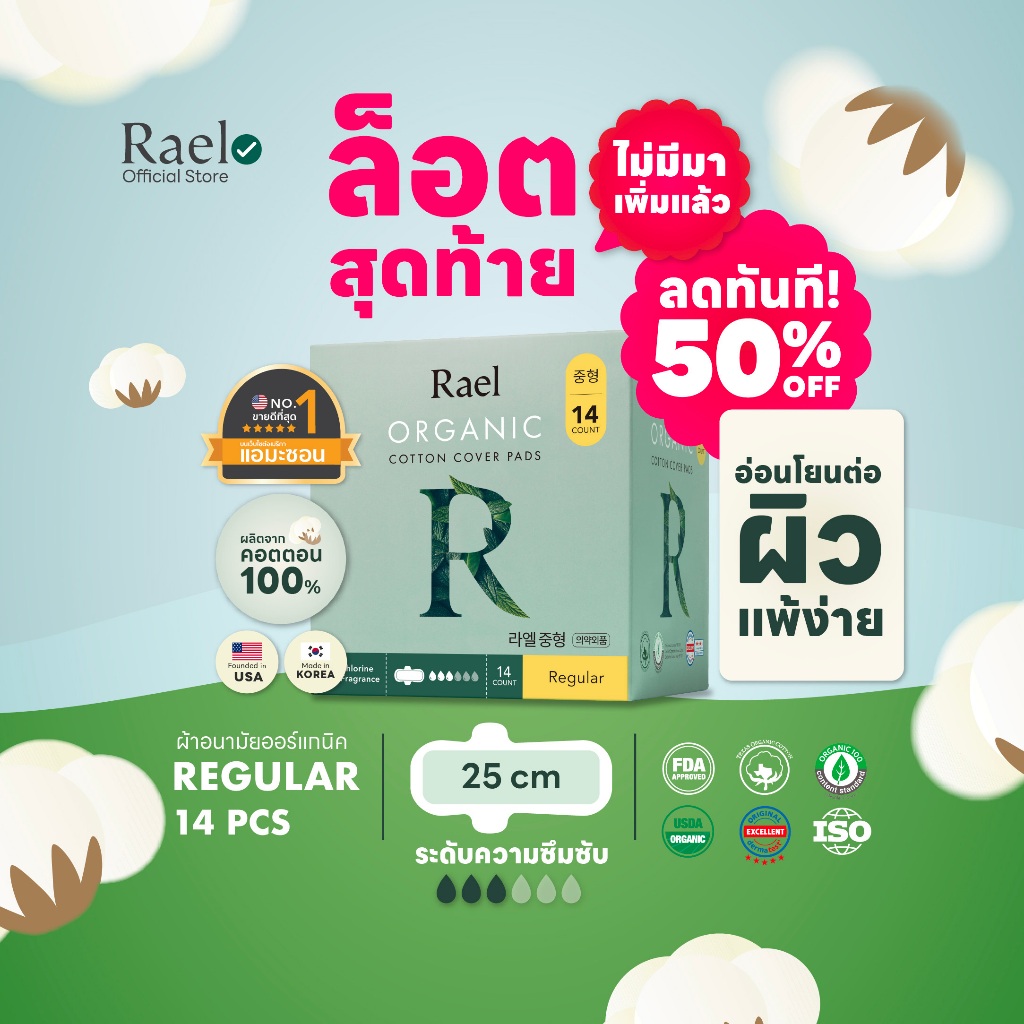 Rael ผ้าอนามัย ราเอล ออร์แกนิคคอตตอน 25 cm. Rael Organic Cotton Sanitary Pad Regular