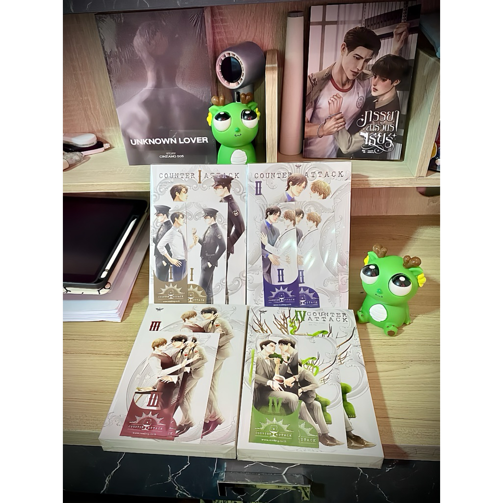 (พร้อมส่ง) นิยาย counter attack ศัตรูหัวใจคือแฟนใหม่ผมเอง 4 เล่มจบ.
