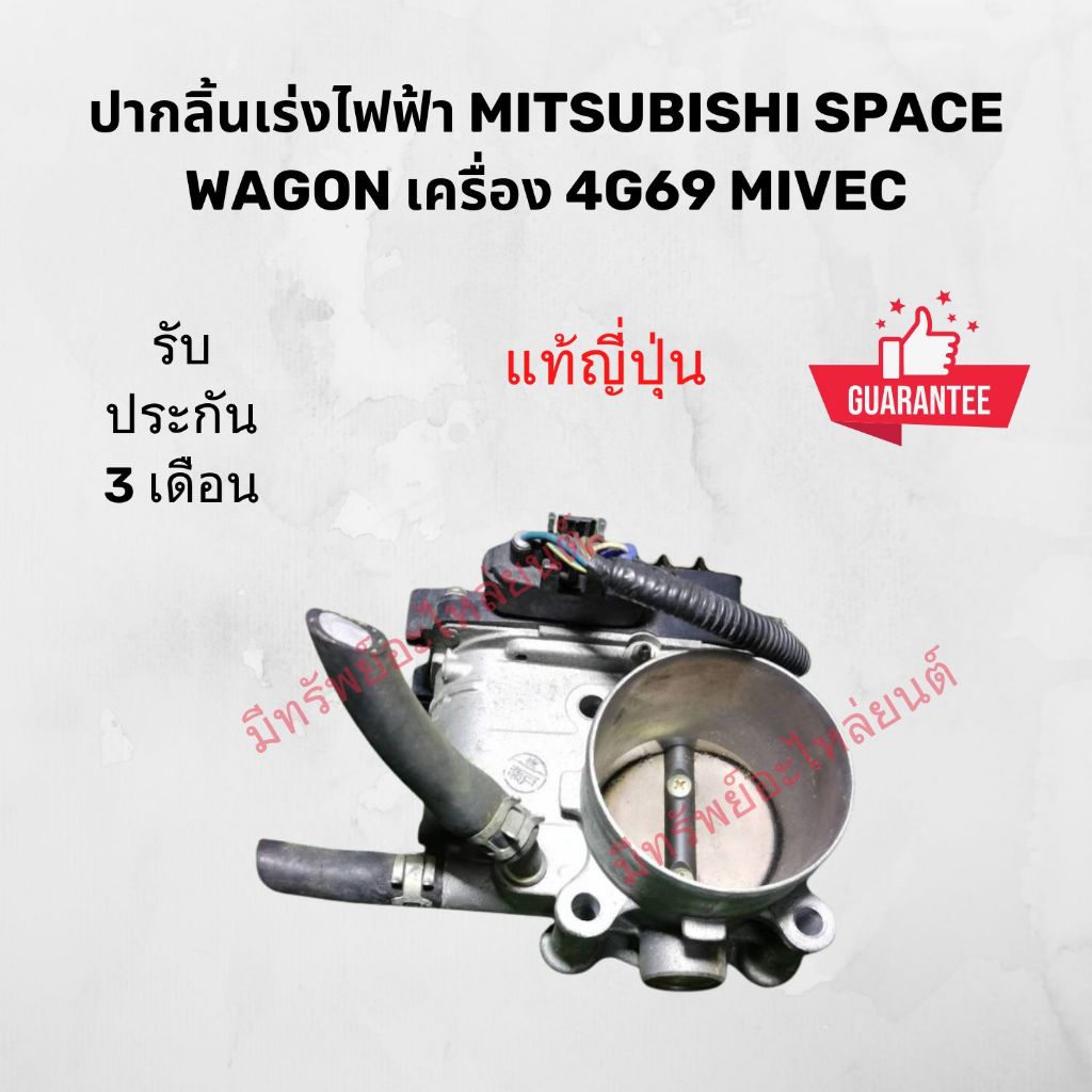 ปากลิ้นเร่งไฟฟ้า MITSUBISHI SPACE WAGON เครื่อง 4G69 MIVEC