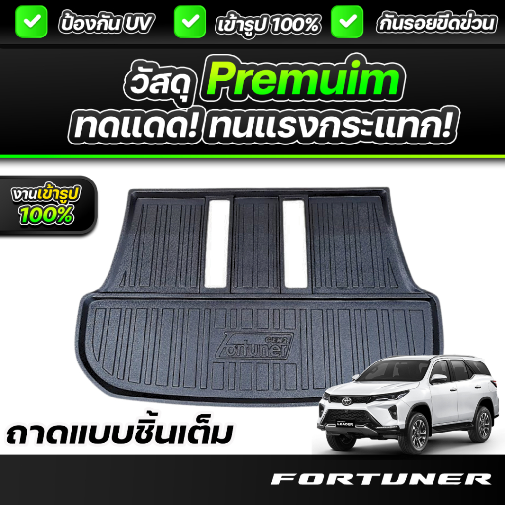 ถาดท้ายรถยนต์ Toyota Fortuner ปี 2015-2025 เกรดพรีเมี่ยม งานโชว์รูม น้ำหนักเบา ไม่มีกลิ่นเหม็น