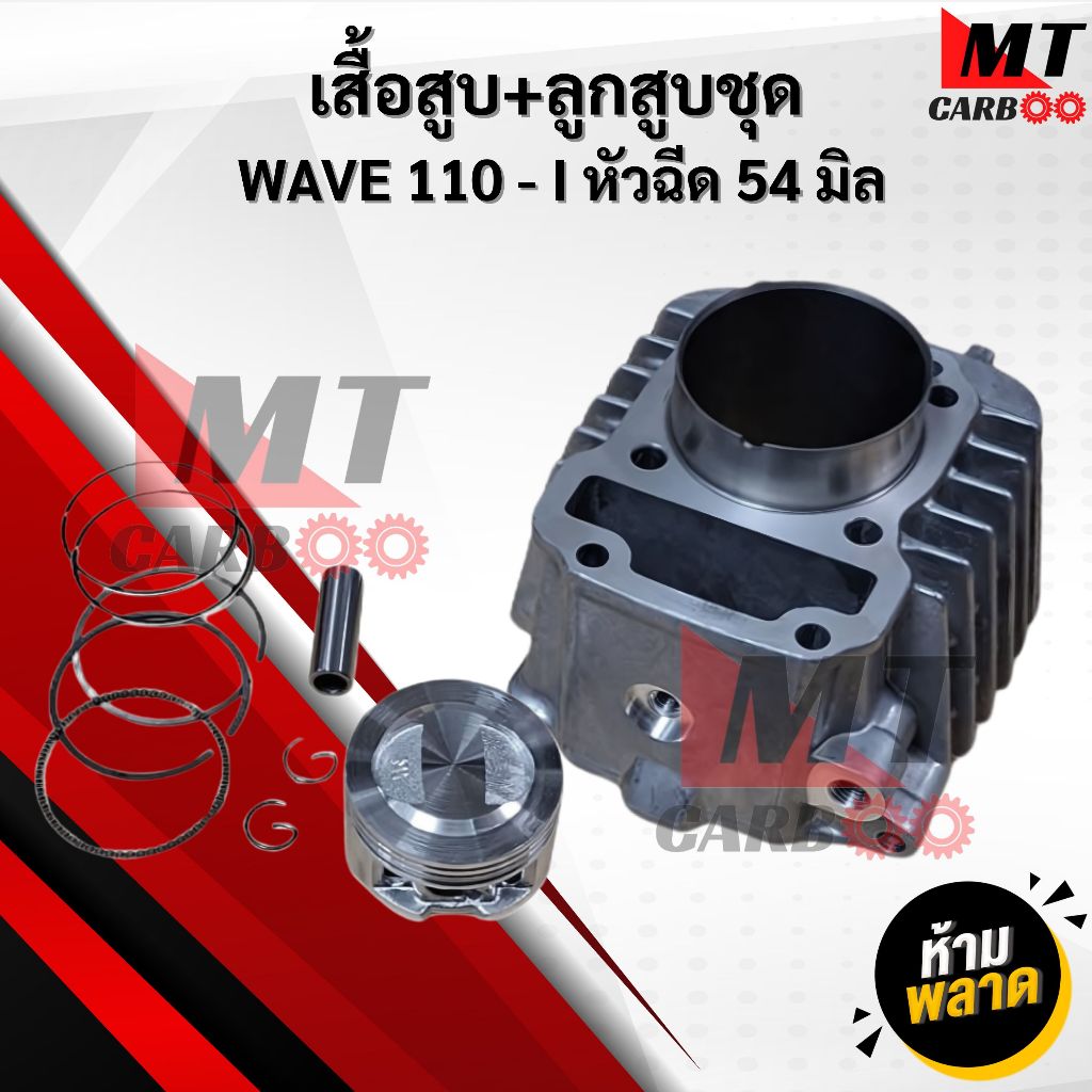 เสื้อสูบ+ลูกสูบชุด WAVE 110 i หัวฉีด / เวฟ110i หัวฉีด / W110i หัวฉีด ลูกสูบแต่ง 54 มิล สินค้าพร้อมจั