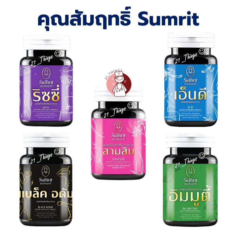 คุณสัมฤทธิ์ (สามสิบ / ริซซี่ / เอ็นดี / แบล็ดอดัม / อิมมูตี้) 60 แคปซูล ผลิตภัณฑ์เสริมอาหาร