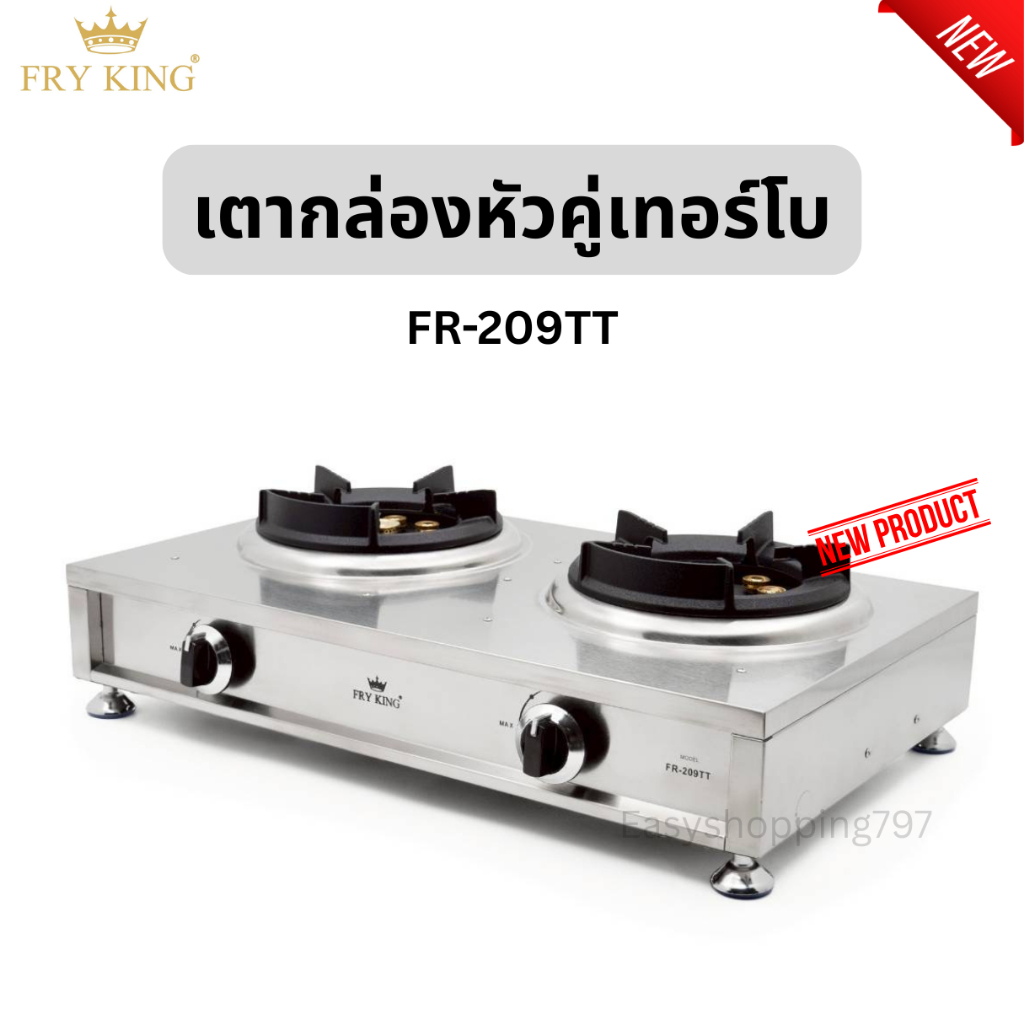 FRY KING FR-209TT เตากล่องคู่ หัวทองเหลืองเทอร์โบ 2 หัวเตา ให้เปลวไฟแรง สม่ำเสมอ จุดติดง่าย ประหยัดพลังงาน รุ่นใหม่