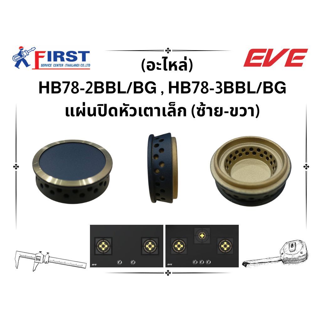 ( อะไหล่เตาแก๊ส EVE ) แผ่นปิดหัวเตาเล็ก รุ่น HB78-2BBL , HB78-3BBL , HB60-4BBL / BG