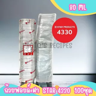 ถ้วยฟอยล์ star 4330 100ชิ้น/ชุด 80ml พร้อมฝา JUMBO PACK