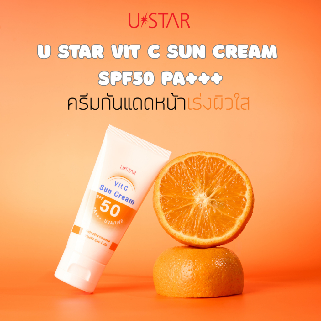 USTAR VIT C SUN CREAM SPF 50 PA +++ ครีมกันแดด ครีมกันแดดหน้า ครีมกันแดดผสมวิตซี ซันสกรีน กันแดดหน้า