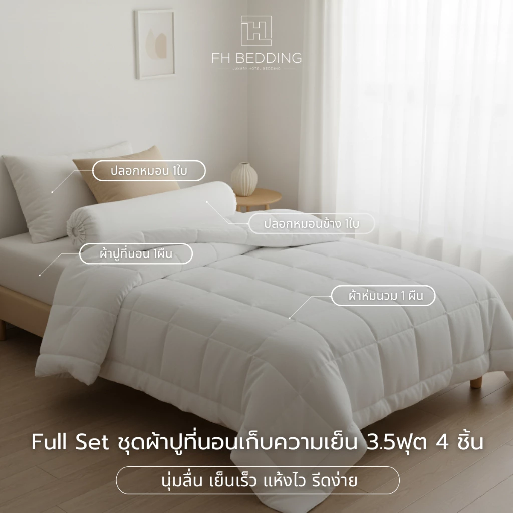 [FH] Full Setชุดผ้าปูที่นอน ผ้านวม ปลอกข้างเก็บความเย็นแบบครบเช็ท รุ่นNano Silk 500 Thread thumbnail 6