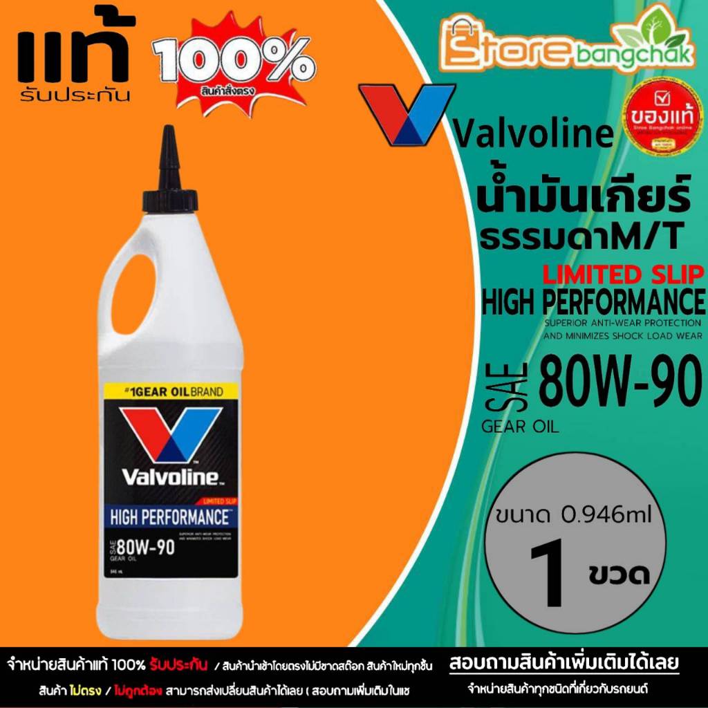 Valvoline 80W-90 น้ำมันเกียร์ธรรมดาและเฟืองท้าย Valvoline 80W-90 LIMITED SLIP ขนาด 0.946ml. มีตัวเลื