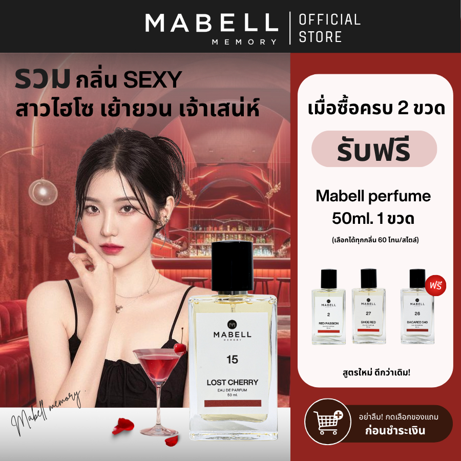 [ 2 ฟรี 1 ] น้ำหอม Mabell  SEXY 6 กลิ่น 50ml.  EDP กลิ่นหรูตัวดังขายดี ติดทนทั้งวัน 8-12 ชม.