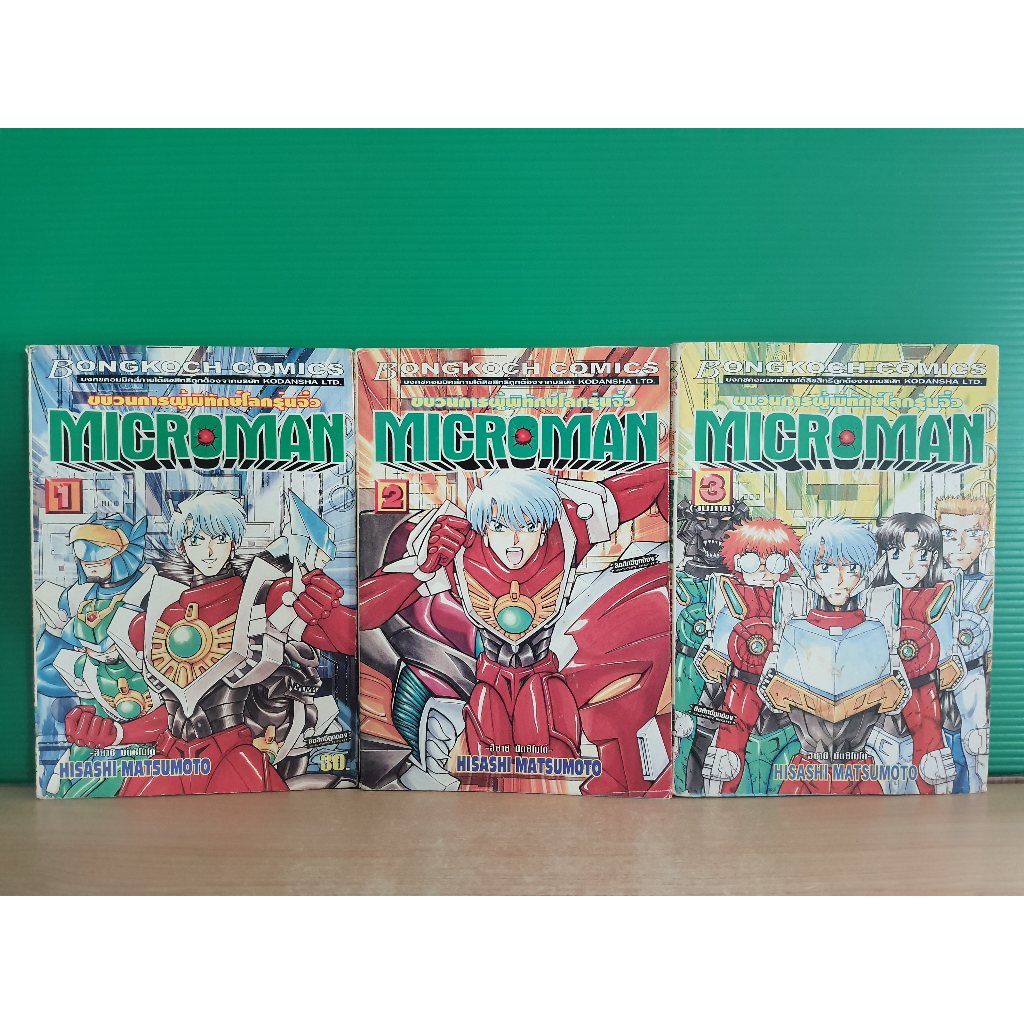 ขบวนการผู้พิทักษ์โลกรุ่นจิ๋ว MICROMAN 3 เล่มจบ (ขายรวม 3 เล่ม)