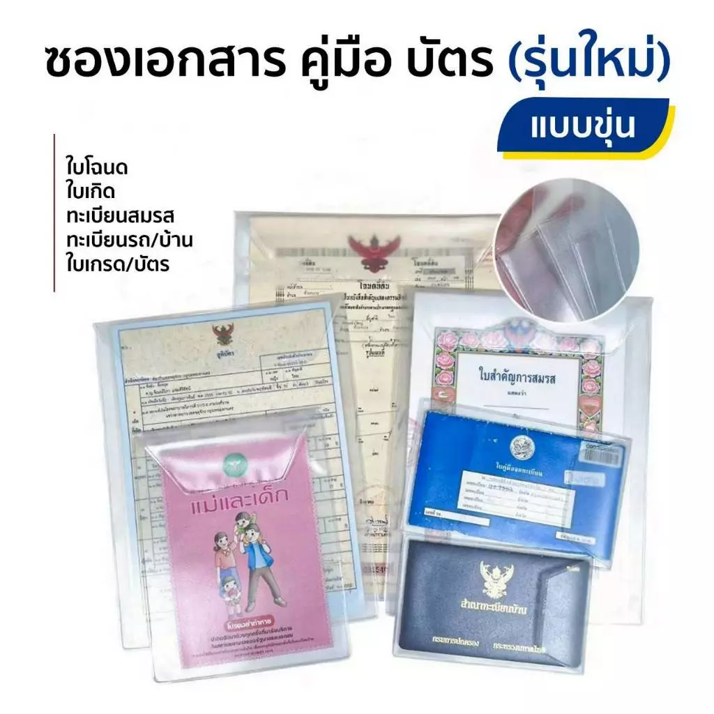 ซองใส่เอกสาร PVCขุ่น ใส่บัตรประชาชน โฉนดที่ดิน ใบเกิด ใบสมรส ทะเบียนรถ ทะเบียนบ้าน
