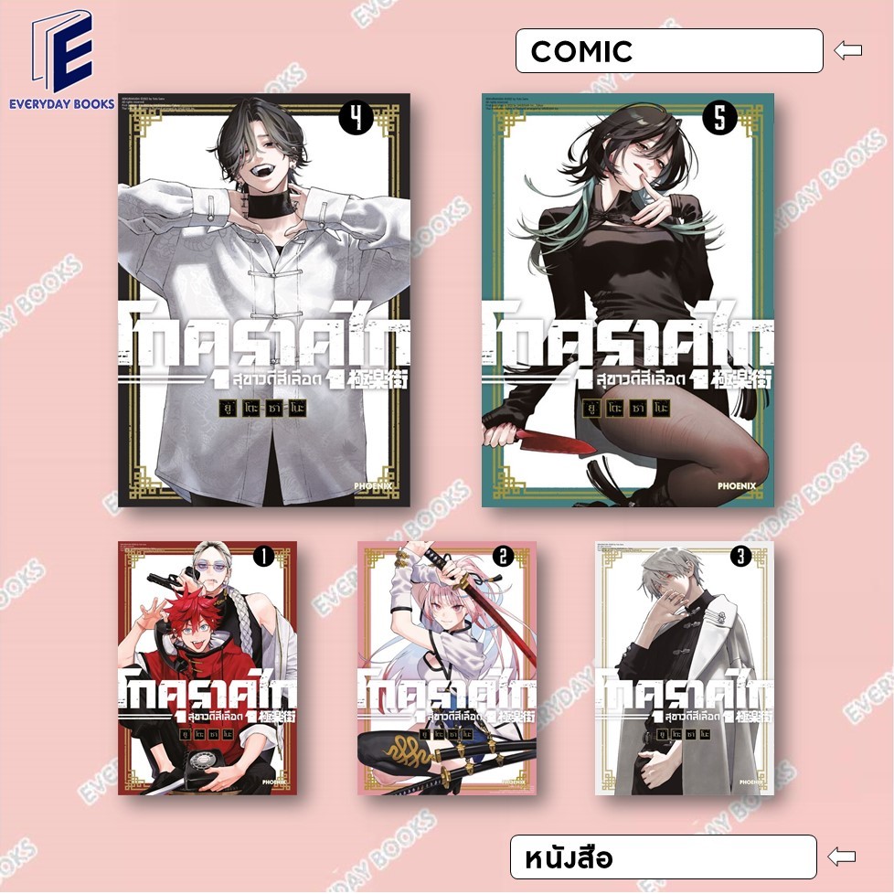 พร้อมส่ง หนังสือ MG โกคุราคุไก สุขาวดีสีเลือด ล.1-5 แยกเล่ม มังงะ การ์ตูน ต่อสู้ สืบคดี ปีศาจ