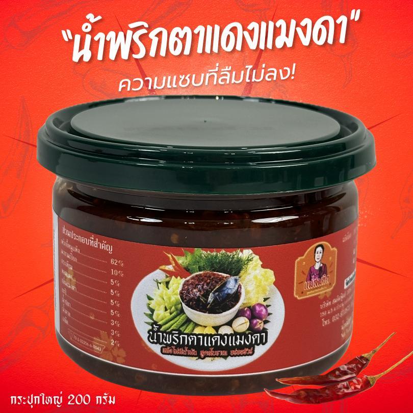 น้ำพริกแมงดาตาแดง กระปุกใหญ่ น้ำพริกตาแดงแมงดาโบราณ  แม่สมคิด น้ำพริกแมงดาตาแดงโบราณผัดเตาถ่าน สมคิดฟู้ดส์