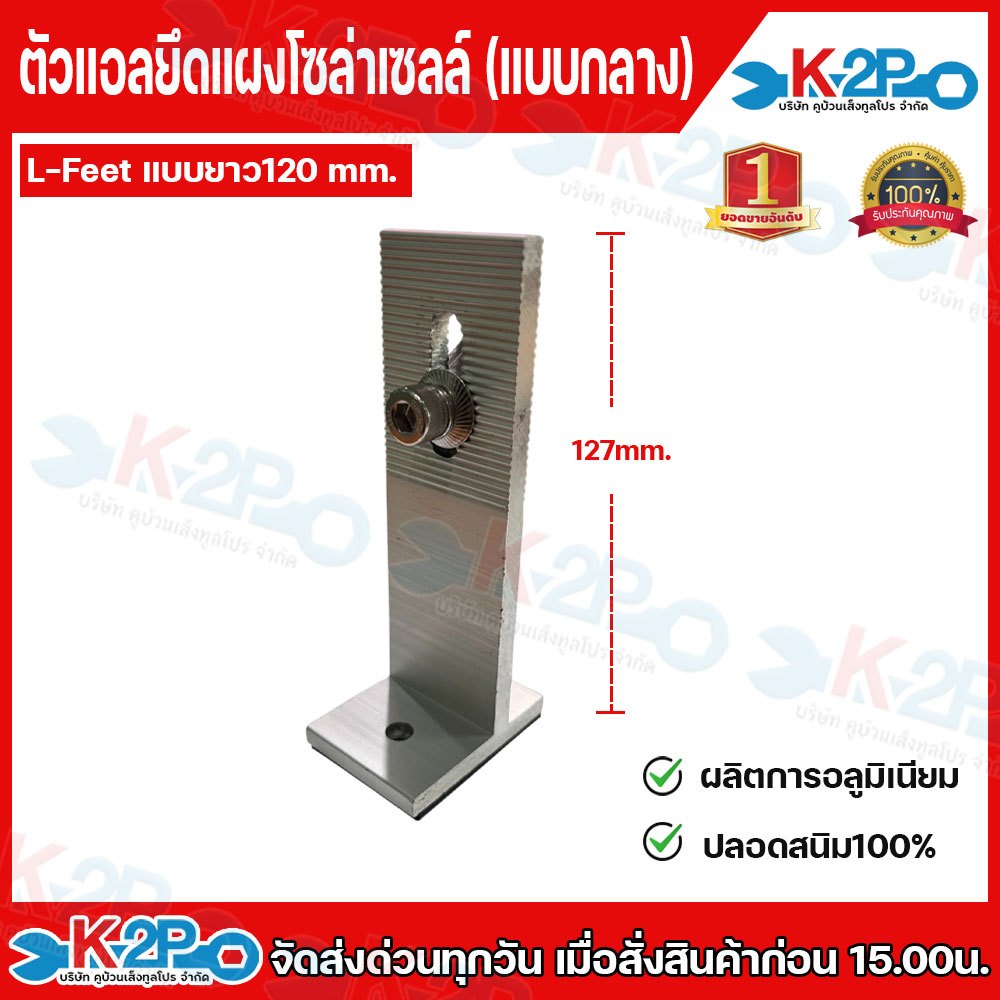 ตัวยึดรางโซล่าเซลล์ L-Feet (แบบยาว 120 มม). อุปกรณ์ติดตั้ง แผงโซล่าเซลล์ อุปกรณ์เม้าติ้ง อุปกรณ์ยึดแผงโซล่าเซลล์ ยึดเกาะ
