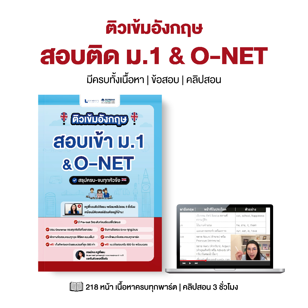 หนังสือติวเข้มภาษาอังกฤษ สอบเข้า ม.1 & O-NET โดย ครูพี่แอน