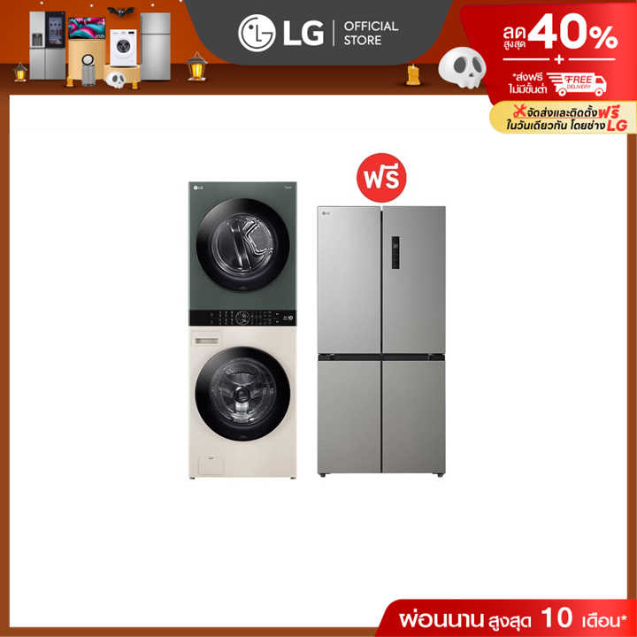 WashTower รุ่น WT2116SHEG ฟรี ตู้เย็น Multi-Door GC-B47FMGBB