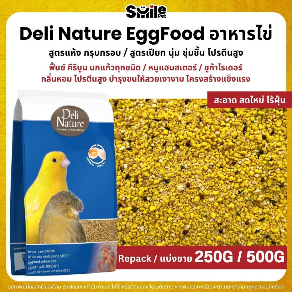 Deli Nature Eggfood อาหารไข่ อาหารนกแก้ว เสริมโปรตีน ผสมน้ำผึ้ง โปรตีนเน้นๆ (แบ่งขาย 200G / 500G)