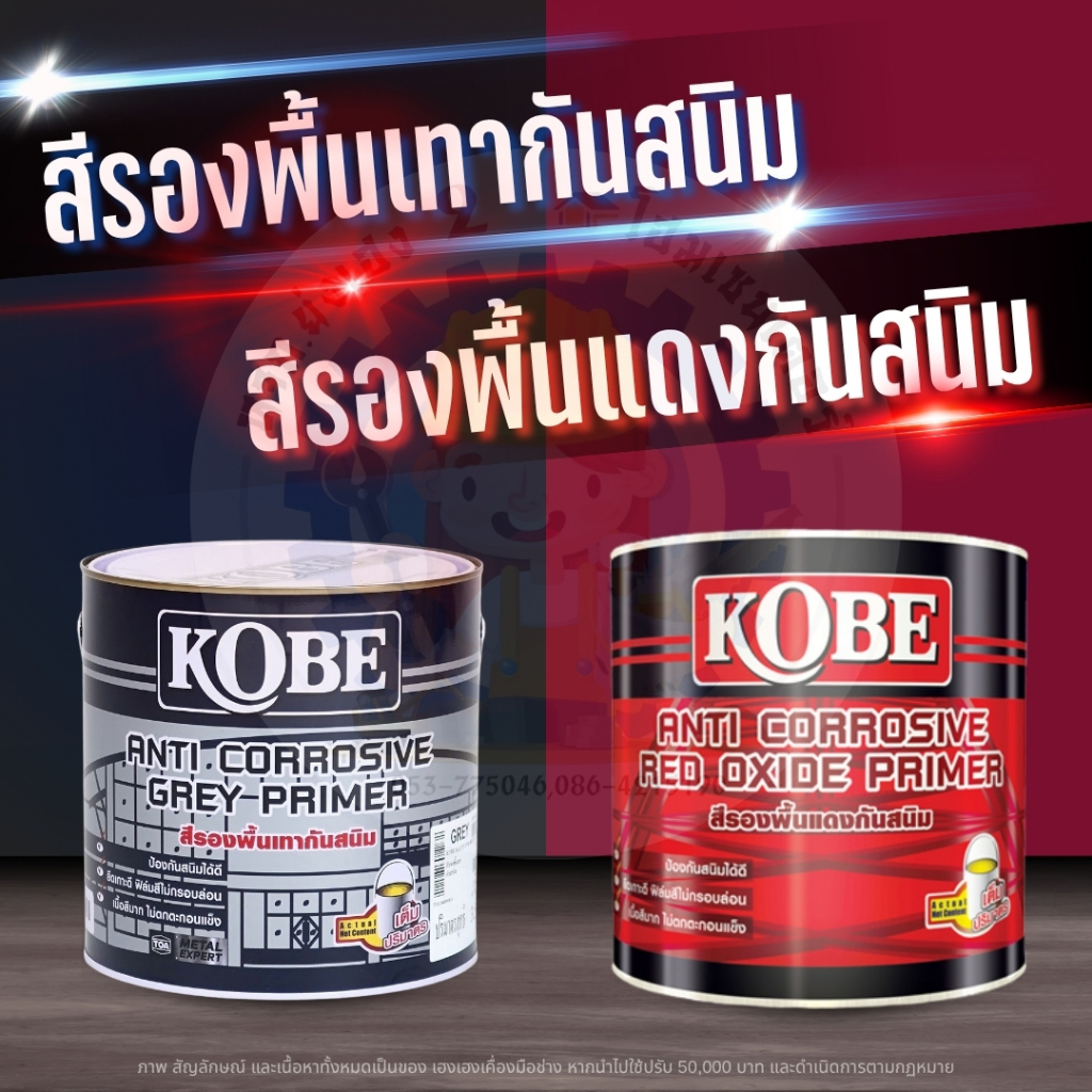 สีรองพื้นกันสนิม KOBE (โกเบ) มีหลายขนาดให้เลือก สีรองพื้นเทากันสนิม สีรองพื้นแดงกันสนิม