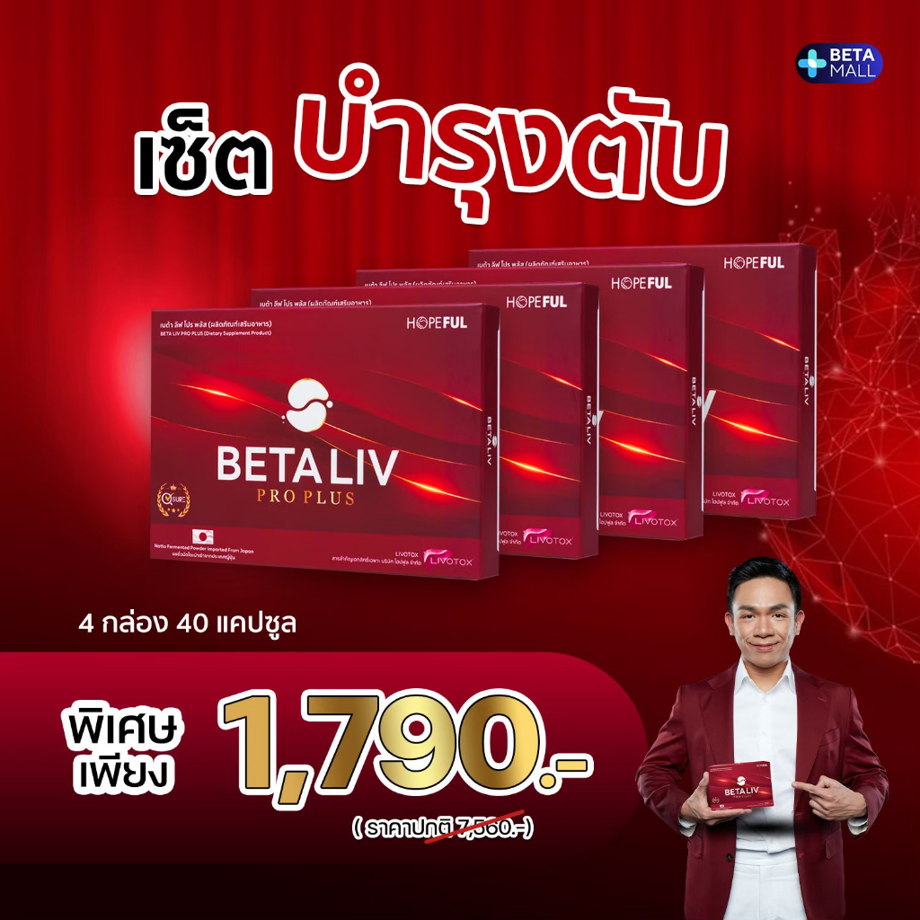 BETA LIV Pro Plus เบต้าลีฟ โปรพลัส 4 กล่อง 40 แคปซูล พร้อมส่ง ของแท้ 100% [BLIV-P-4]