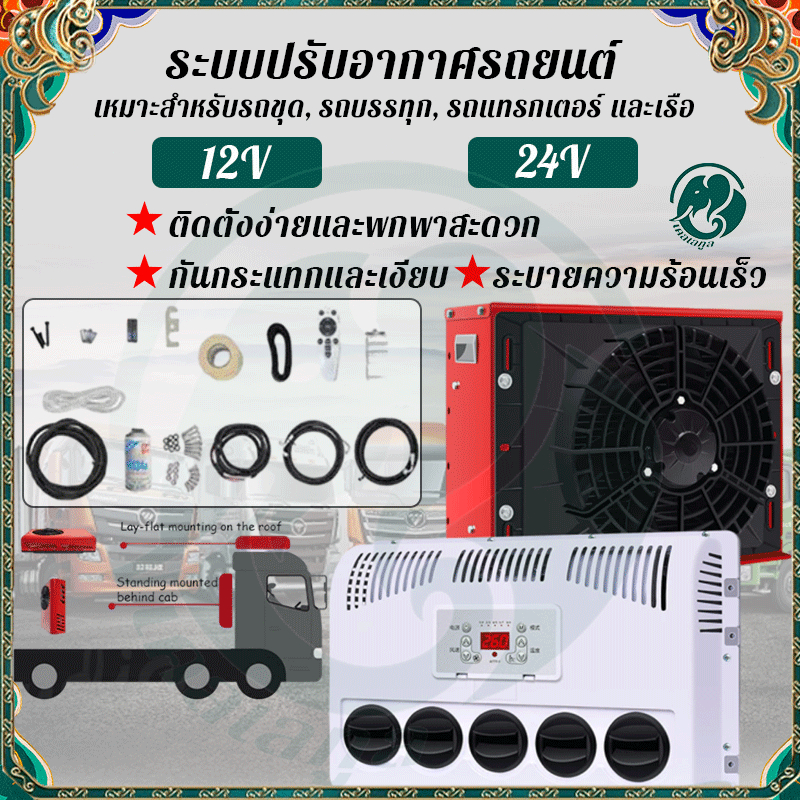 แอร์ DC 12V 24V 9000BTU เสียงเบา คอยร้อนตั้ง-นอนได้ ติดตั้งง่ายมาก ใช้กับแบตเตอรี่โซล่าเซลล์ สำหรับร