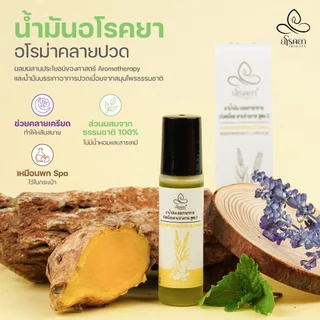 น้ำมันอโรคยาอโรม่าคลายปวด ขวดลูกกลิ้ง 10ml ปรัปสมดุลอารมณ์ คลายเครียด นอนไม่หลับ ออฟฟิศซินโดรม aroma