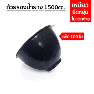 จอกยาง 1500cc. ถ้วยรองน้ำยางพารา กะลายาง ผลิตจากพลาสติกอย่างดี เหนียว ไม่แตกง่าย